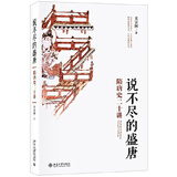 说不尽的盛唐：隋唐史二十讲 名师大讲堂系列