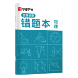 华夏万卷 单本B5物理错题本 初高中学生专用改错本纠错练习本复习笔记本错题集整理记事本日记