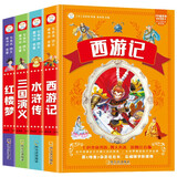 四大名著加厚注音版全套4册 科普读物 小学生版少儿阅读课外书加厚版 小笨熊