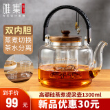 雅集耐热玻璃茶壶茶具提梁壶煮茶器茶水分离蒸煮二用木把提梁壶1300ml