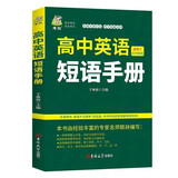 高中英语短语手册 英语短语神器高一高二高三高考英语词汇 【高中通用】