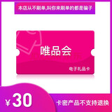 【电子卡谨防刷单诈骗】唯品会唯品卡30/50/100/200/300/500/1000元代金券购物券 唯品会30元
