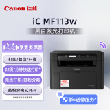 佳能（Canon）ic MF113w A4幅面无线黑白激光多功能一体机（打印/复印/扫描/鼓粉分离  家用/商用）