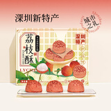 爱豆小姐 MISS IDO深圳特产手信伴手礼岭南荔枝酥椰蓉酥休闲零食广式糕点心礼盒送礼 荔枝酥210g（6枚）