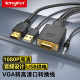 Tengfei腾飞vga转hdmi线转换器带音频高清视频转接头华为小米笔记本电脑主机连电视显示器投影仪 vga转高清接口 1米