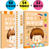 STEM 陪孩子科学启蒙 全3册（含家长指导书+32张图解卡片）幼小衔接  学前教育绘本 适合3-4-5-6岁幼儿园元远教育