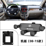 川过（chuanguo）别克专用车载手机支架威朗凯越GL8昂科威S君威GL6英朗微蓝6昂科拉 凯越（08-15款）