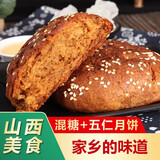 荣嵘山西月饼 大同传统老式胡麻油混糖月饼红糖饼手工五仁月饼 混糖月饼8个【两份配礼盒】
