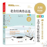老舍经典作品精选 文学名家经典作品精选 名师赏读版