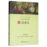 高老头 《语文》推荐阅读丛书 中小学课外阅读 无障碍阅读 经典读物