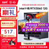 航向者 英特尔i5酷睿i7升八核十核/RTX3060吃鸡台式电脑主机DIY组装整机全套游戏企业办公 电脑主机+显示器 套三 i7级八核丨16G丨4G游戏独显
