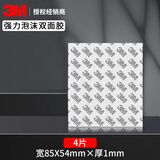 3M 家用双面胶固定贴防水泡沫泡棉海绵无痕胶贴片粘挂钩相框排插用 85mm*54mm 4片 厚1mm