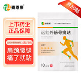 泰恩康 膏贴 远红外筋骨痛贴 肩膀颈椎腰腿关节软组织损伤 30贴共3袋