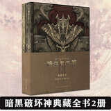 正版任选 暗黑破坏神典藏全书全2册：凯恩之书+泰瑞尔之书+暗黑破坏神：官方食谱+暗黑破坏神小说：黑暗之路+阴影王国  暗黑破坏神3编年史设定集画集官方小说书 读库 华缨图书 暗黑破坏神典藏全书全2册