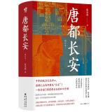 唐都长安 张永禄 著 华章大历史41四色彩印130多幅精美图片西安唐朝古都长安中国史唐史玄武门之变政治文化中心