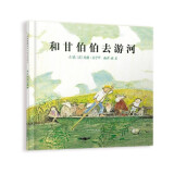 和甘伯伯去游河 学校重点推荐的绘本，凯特·格林纳威奖大奖绘本，约翰·伯宁罕作品3-6岁（启发出品）六一儿童节礼物女孩男孩