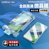 Smorss适用华为mate60pro/pro+手机膜全胶陶瓷 高清微晶除尘防摔全屏覆盖触控灵敏抗指纹