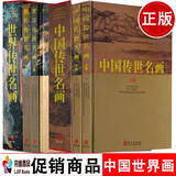 中国世界传世名画全4册  名画鉴赏欣赏 名画画册 国画赏析精装铜版纸彩印 世界绘画名画作品集 西方绘画艺术 世界经典油画欣赏 世界名人名画