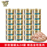 珍致（FancyFeast）猫罐头进口猫湿粮金罐 宠物成幼猫营养食品白肉金枪鱼浓汤啫喱罐 金枪鱼肉24罐【浓汤】