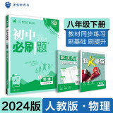 2024春初中必刷题 物理八年级下册 人教版 初二教材同步练习题教辅书 理想树图书