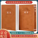 [善品堂官方店]素书京东自营正版原著全鉴全集素书原版全套黄石公原文兰彦岭译注评白话文张商英版中华精装一册