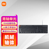 小米有线机械键盘 104全键紧凑布局 极简质感设计 兼容双系统 人体工学 游戏竞技背光键盘 小米有线机械键盘 青轴 单光 104键