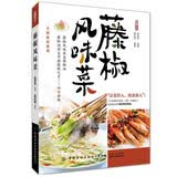藤椒风味菜 美食大赛