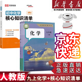 【新华书店正版包邮】适用2025初中9九年级上册化学书课本人教版初三3上册9年级上册化学书课本教材教科书9九上化学人民教育出版社化学九年级上册 九上化学+核心知识清单