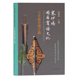 塞伊玛-图尔宾诺文化与史前丝绸之路