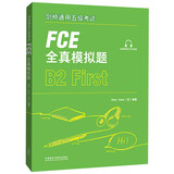 FCE全真模拟题 剑桥通用五级考试 B2 First