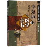 李东垣医学全书/唐宋金元名医全书大成