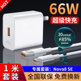 好又齐66W充电器头超级快充套装适用华为mate50 40prop50nova9荣耀50/V40手机闪充60/70/80/90/100 【Nova8SE专属】66W闪充头+6A闪充线1米