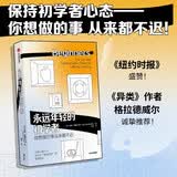 自营 永远年轻的初学者 保持初学者心态 终身成长 异类 陌生人效应 作者 格拉德威尔 推荐 中信出版社