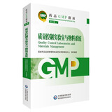 【自营新版】药品GMP指南 质量控制实验室与物料系统（第2版）临床医药企业药典用书 医药科技
