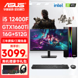 华硕（ASUS）酷睿i5 12400F/4060Ti游戏台式电脑主机家用办公设计师视频剪辑CAD制图DIY组装电脑整机全套 单主机 配置二 i5 12400F丨GTX1660Ti