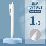 晨光优品按动陶瓷笔刀手帐刻刀笔少女心可爱高颜值拆快递小刀神器迷你美工刀小型手账贴纸切割刀 【优品/笔式按动陶瓷刻刀】1支