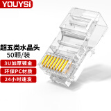 YOUYSI网络水晶头 RJ45工程级电脑网络连接器 8P8C三叉网线接头 超五类 透明纯铜50颗/袋装