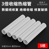 鹿仙子热缩管绝缘套管软热缩套管电线保护套热缩套充电线数据线破皮修复 5根 白色 3倍收缩【50mm平果】