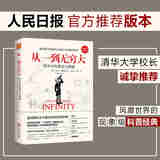 从一到无穷大：科学中的事实与猜想 科普经典 自然科学普及入门书 人民日报官方推荐版本 清华大学新生书单校长推荐版本京东超级618