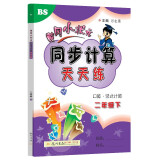 2022年春季 黄冈小状元同步计算天天练二年级下册 BS北师大版2年级数学下册教辅导书 口算看图列式