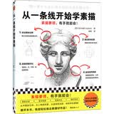 从一条线开始学素描（素描要领有手就能会！日本三大美院御用培训课程。零基础轻松学会画）