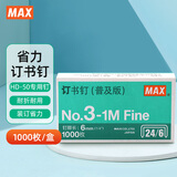 美克司（MAX）24/6易穿透订书针HD-50系列专用钉3#针 1000枚/盒 商务财务装订办公用品 No.3-1M 4盒装