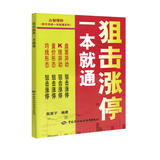 股市实战一本就通系列：狙击涨停一本就通