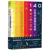 140亿年宇宙演化全史