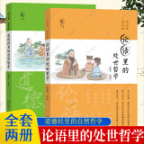 读经典塑品格全2册 论语里的处世哲学+道德经里的自然哲学 青少年品格教育专家 朱晓平微教育微教育日记同作者 套装 k