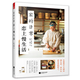 家的日常 恋上慢生活（从极简主义到田园生活，回归生活本来的样子）