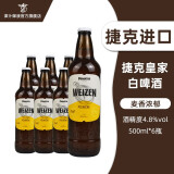 捷皇（Primator）新年送礼 捷克原装进口小麦白啤酒 精酿啤酒 500mL 6瓶 单瓶装