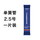 弯德林（Vandoren）蓝盒Vandoren法国弯德林哨片成人初学者降b调单簧管黑管芦苇配件 弯德林单簧管2.5号哨片一片