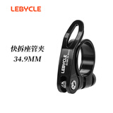 乐百客（LEBYCLE）自行车坐管夹通用山地车公路座管夹快拆车座卡扣坐管夹头座管杆夹