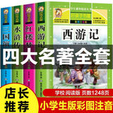 四大名著青少版儿童版注音版完整版少儿拼音读物 西游记三国演义红楼梦水浒传 幼儿版四大名著绘本连环画 小学生一二三年级课外书带拼音的故事书籍 扫码听有声版孙悟空大闹天宫三打白骨精故事